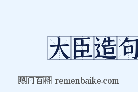 軍機大臣造句是什么意思的图片